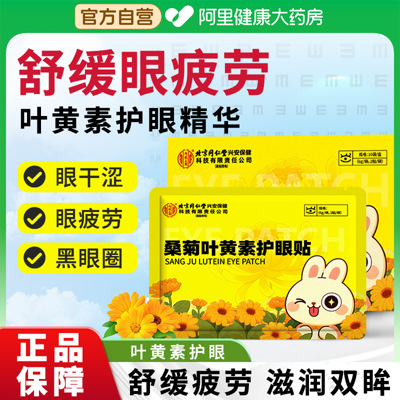 北京同仁堂桑菊叶黄素护眼贴儿童青少年缓解疲劳眼干视力模糊冷敷