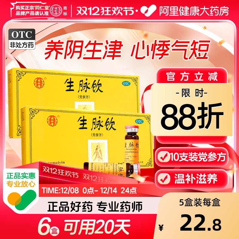 【自营】【同仁堂】生脉饮10ml*10支/盒⭐⭐⭐⭐⭐⭐失眠多梦