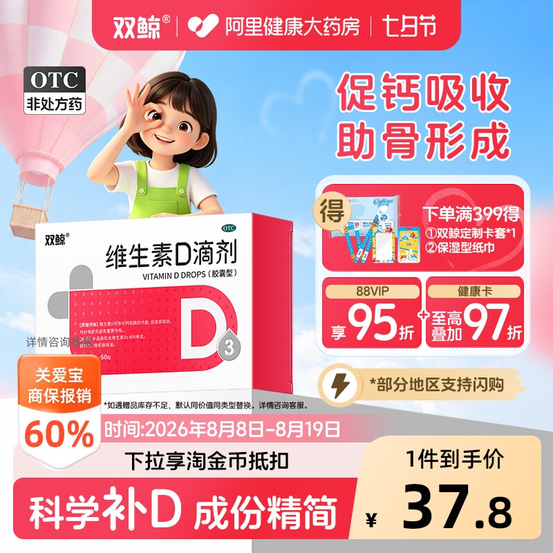 阿里大药房】双鲸维生素d3滴剂60粒婴幼儿童钙悦而d3ad补钙药品