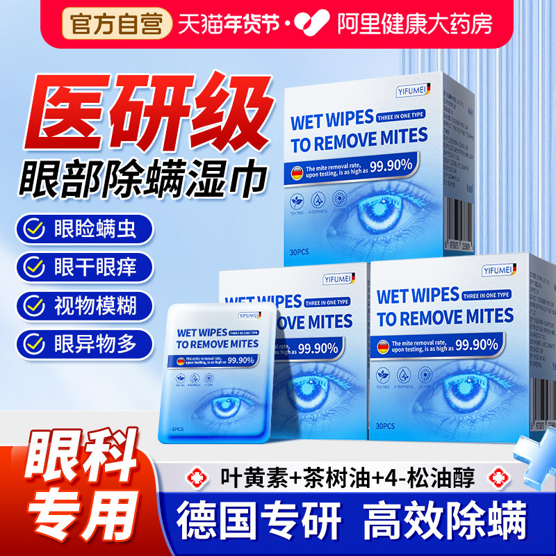 茶树油除螨湿巾眼部缓解眼睛疲劳4松油醇叶黄素眼贴清洁干痒去螨,居家日用,眼贴,淘宝优惠券,粉丝福利购,淘宝优惠卷