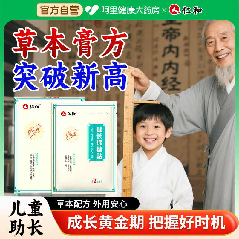 仁和儿童生长贴长高贴穴位贴四季增高小儿助长贴健长贴青少年足贴,婴童用品,其它婴童用品,淘宝优惠券,粉丝福利购,淘宝优惠卷