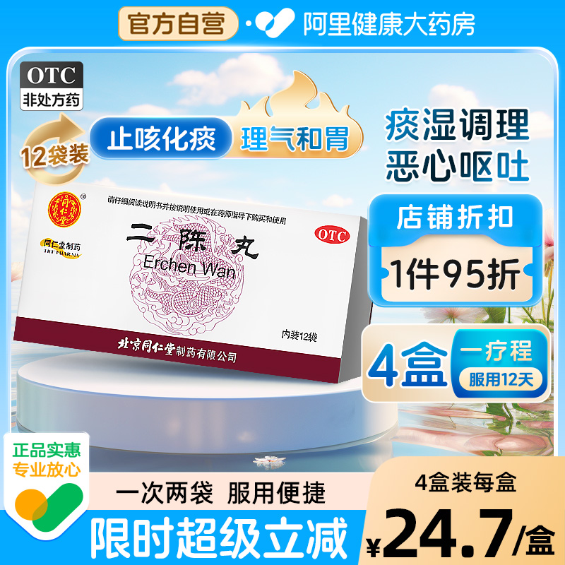 【自营】【同仁堂】二陈丸6g*12袋/盒咳嗽痰湿咳嗽痰多恶心呕吐胸闷