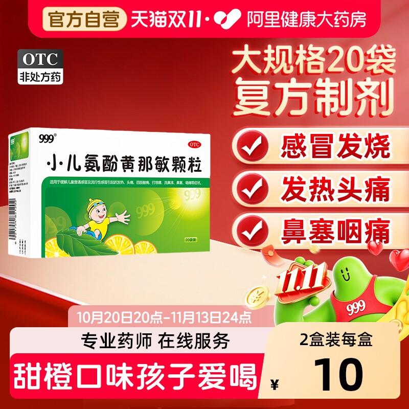 999小儿氨酚黄那敏颗粒6g*20袋/盒鼻塞咳嗽流涕发热感冒止咳药童