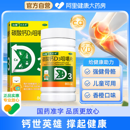 【自营】【汉维】碳酸钙D3咀嚼片1.25g200IU*80片*1瓶/盒