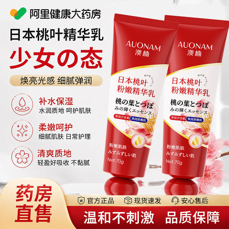 澳楠日本桃叶粉嫩精华乳私处护理去黑色素乳晕漂粉霜正品官方旗舰