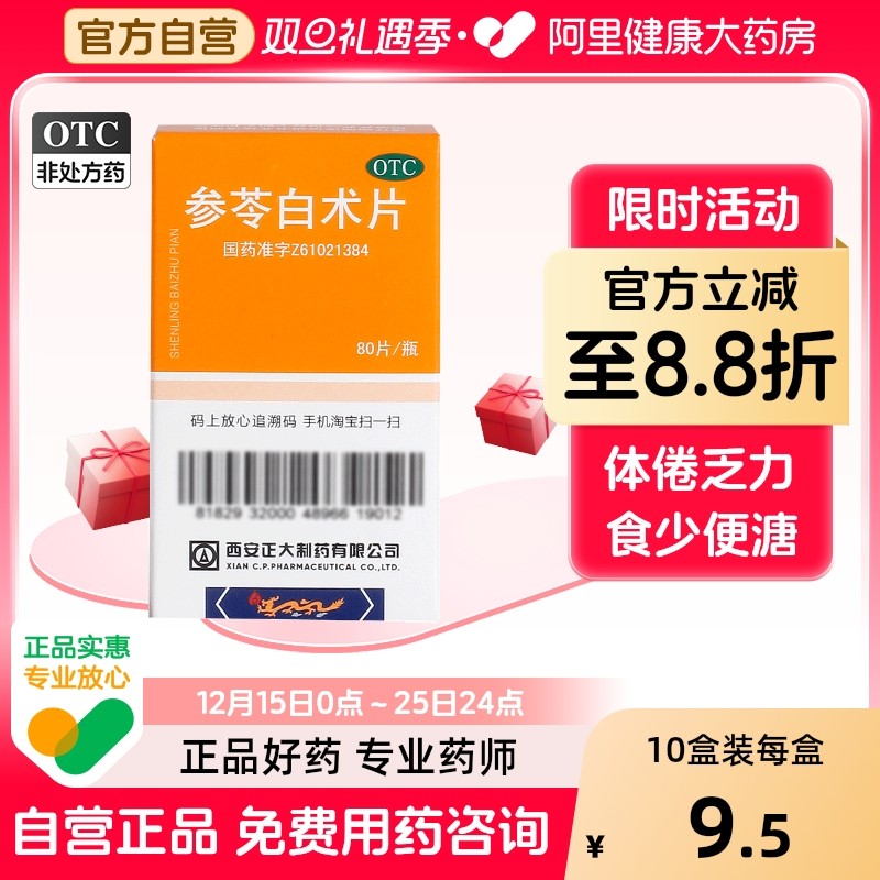 【自营】【正大】参苓白术片80片*1瓶/盒健脾益气祛湿去湿气体倦乏力