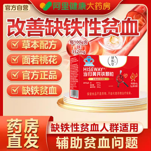 妤医堂当归黄芪铁颗粒辅助改善缺铁性贫血女补气养血调理官方旗kk