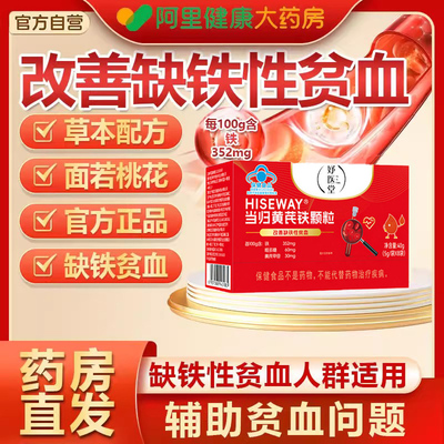 妤医堂当归黄芪铁颗粒辅助改善缺铁性贫血女补气养血调理官方旗kk