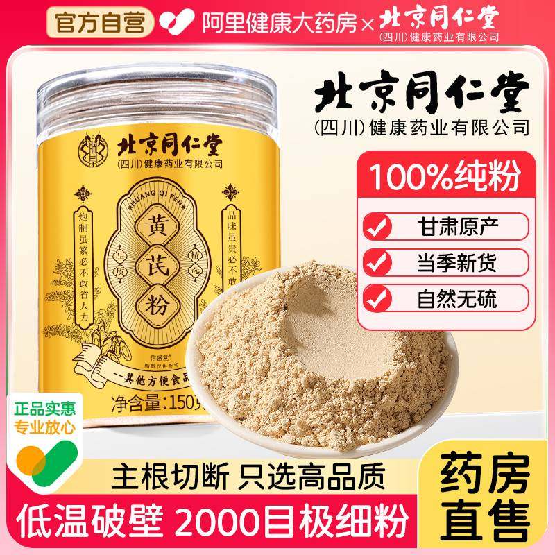 北京同仁堂信盛堂破壁纯黄芪粉正品官方旗舰店当归党参泡水速溶