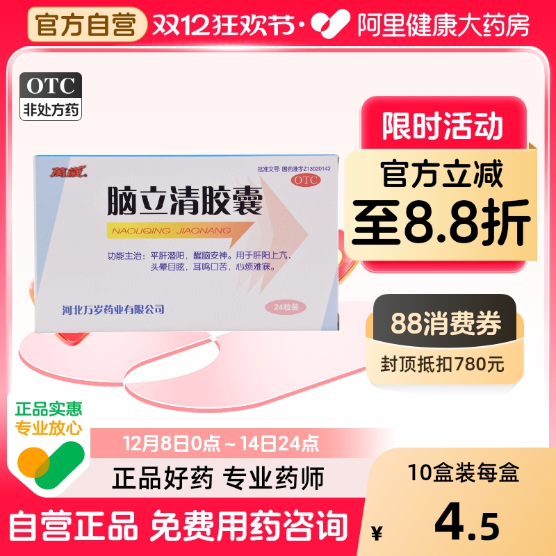 【万岁】脑立清胶囊0.33g*24粒/盒肝阳上亢头晕目眩烦躁醒脑安神失眠