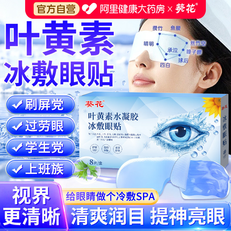 葵花叶黄素护眼贴冷敷缓解眼疲劳干涩穴位眼贴冰敷眼罩清凉爽冰感