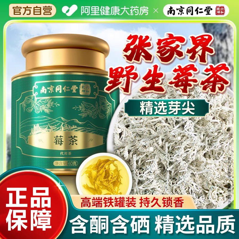 南京同仁堂莓茶张家界正品官方旗舰店霉茶野生龙须芽尖土家藤茶