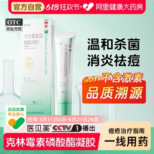 医见美克林霉素磷酸酯凝胶15g医用消炎祛痘正品官方旗舰店药软膏