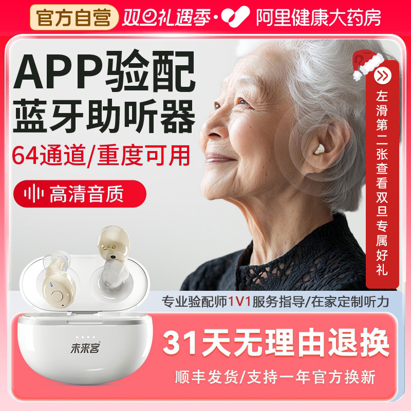 未来客64通道蓝牙/APP验配助听器