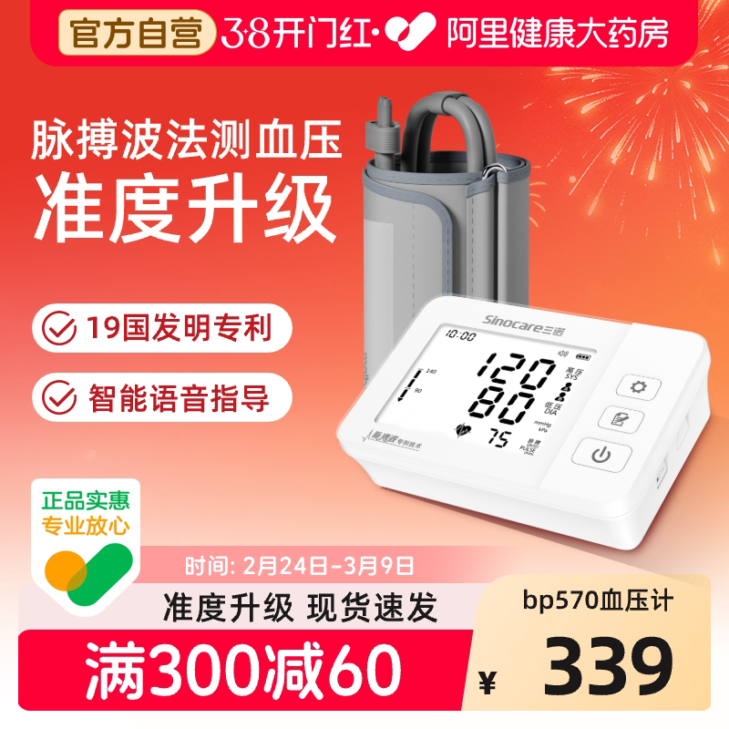 Sinocare三诺脉搏波医用血压计BP570型监测仪家用准确测血压官方