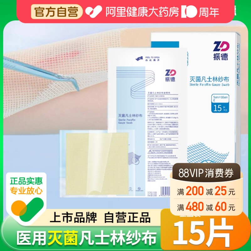 振德医用灭菌凡士林纱布烫伤绷带图片