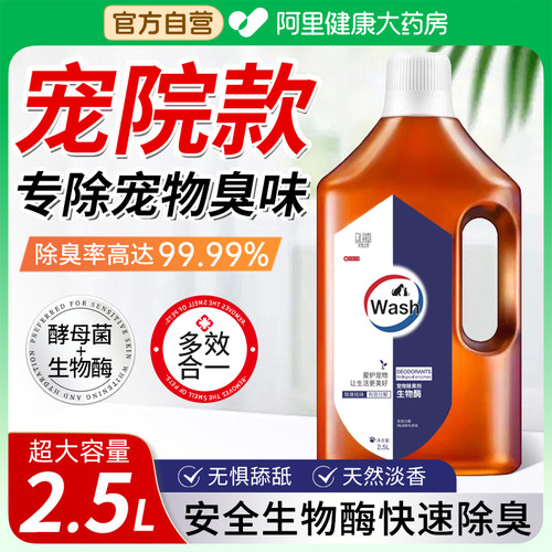 【阿里自营】生物酶除臭剂祛尿味