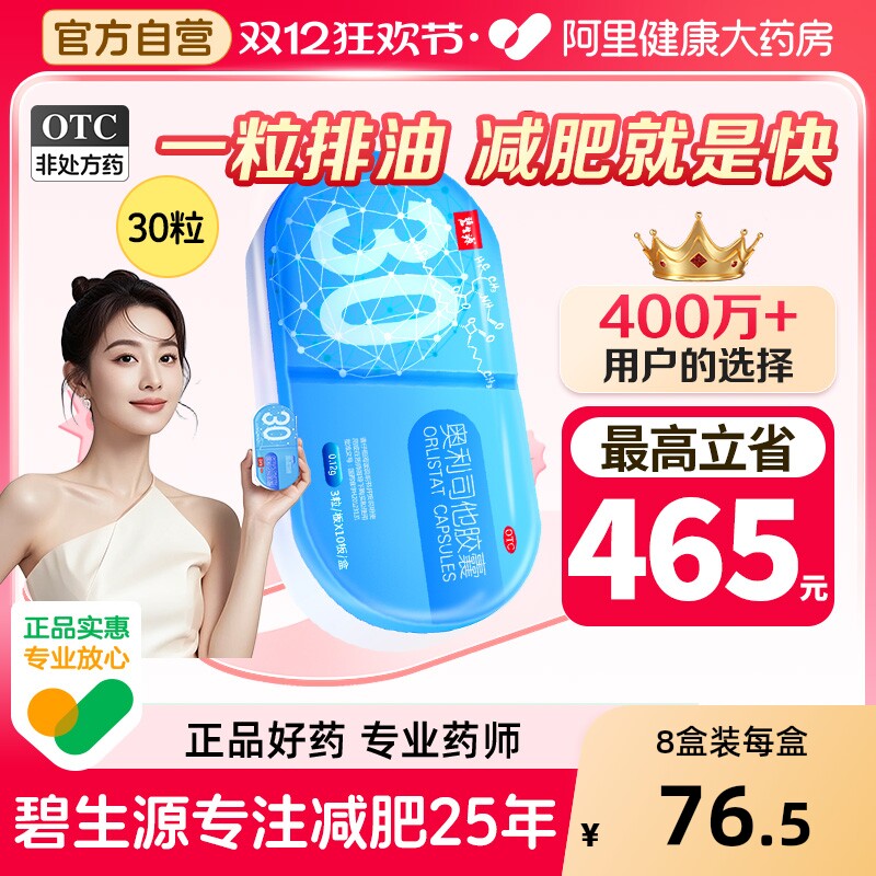 【自营】【碧生源】奥利司他胶囊0.12g*30粒/盒减肥减脂瘦身瘦腿抗肥胖