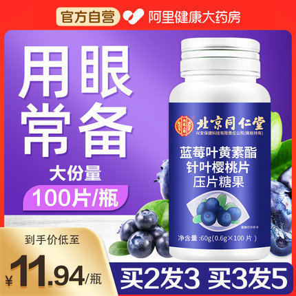北京同仁堂蓝莓叶黄素酯片成人儿童学生非近视护眼正品官方旗舰店