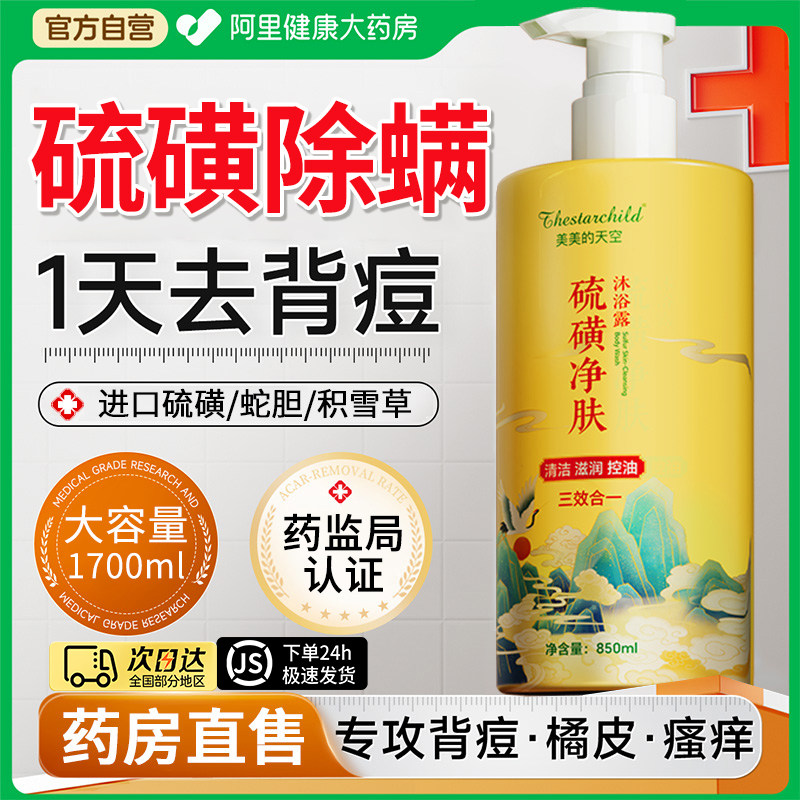 硫磺除螨沐浴露净背痘止痒持久留香去鸡皮男女士通用秋冬乳液皂液