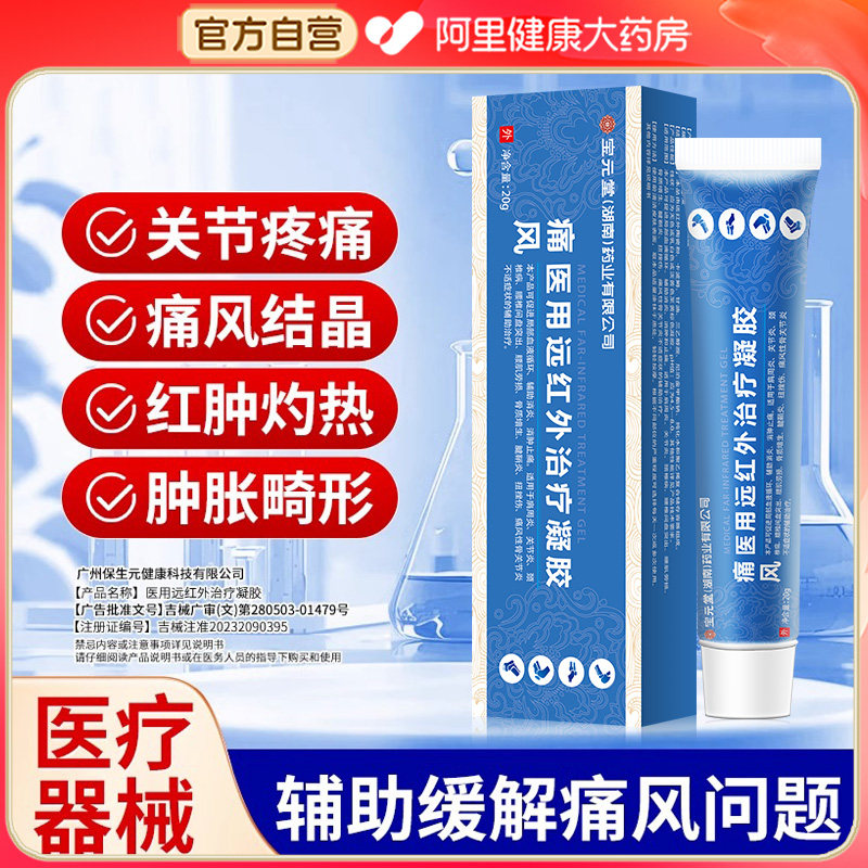 宝元堂痛风冷敷凝胶降尿酸高去结晶缓解关节疼痛专用止痛贴膏药
