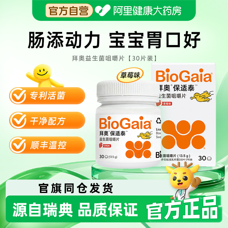 拜奥益生菌儿童益生菌咀嚼片成人养胃3岁+可用肠道肠胃罗伊氏正品