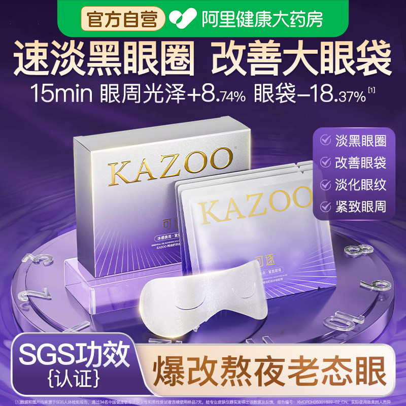 【新品眼膜】kazoo可逐冰感精油眼膜贴改善眼袋肿眼泡黑眼圈淡纹