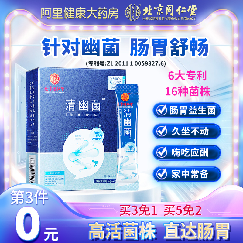 北京同仁堂清幽菌益生菌复合大人儿童肠胃肠道免疫力非增强调理粉