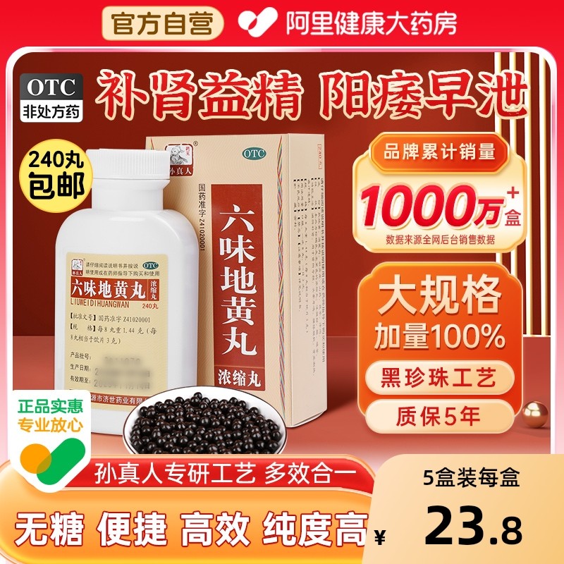 【自营】【药王孙真人】六味地黄丸(浓缩丸)240粒*1瓶/盒