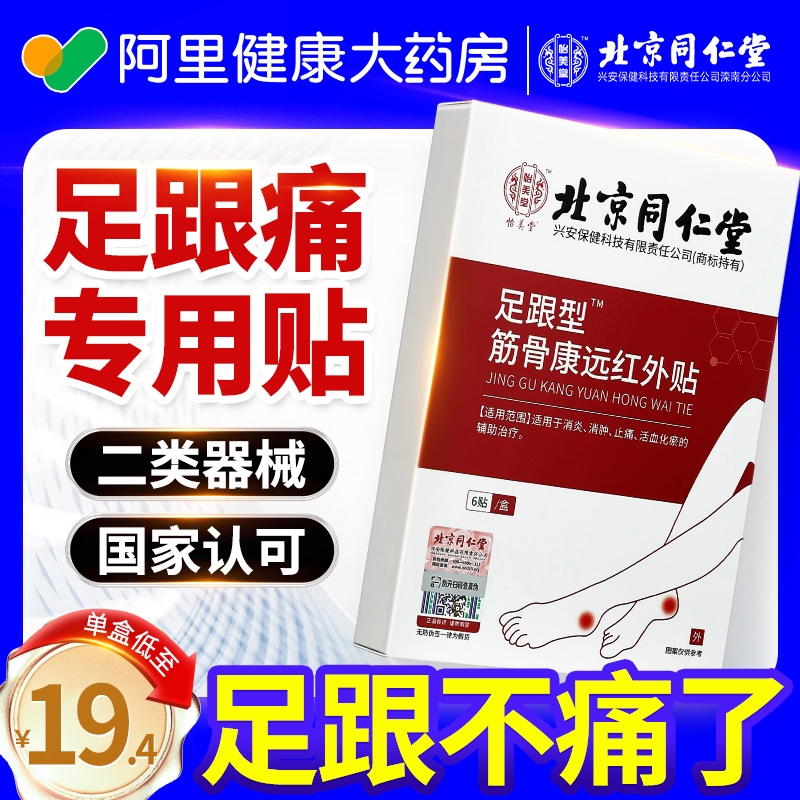 北京同仁堂足底筋膜炎消炎骨刺非脚后跟腱炎疼痛足跟痛去脚根贴膏