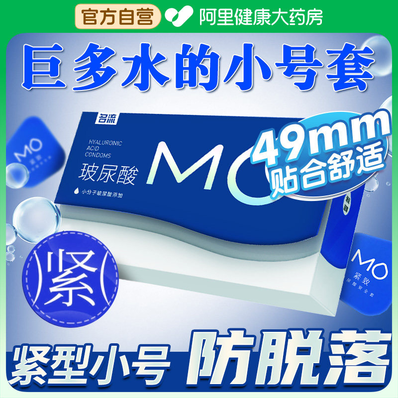 名流MO玻尿酸避孕套小号49mm超薄男用紧绷001byt正品旗舰店安全套