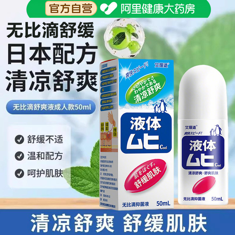 无比滴清凉舒缓止痒液驱防蚊虫叮咬成人婴儿童居家户外备用消包