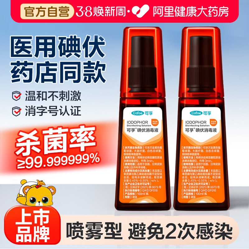 可孚碘伏喷雾喷剂消毒液碘酒医用剖腹产泡脚皮肤脸部碘酊伤口杀菌 - 阿里健康大药房出品