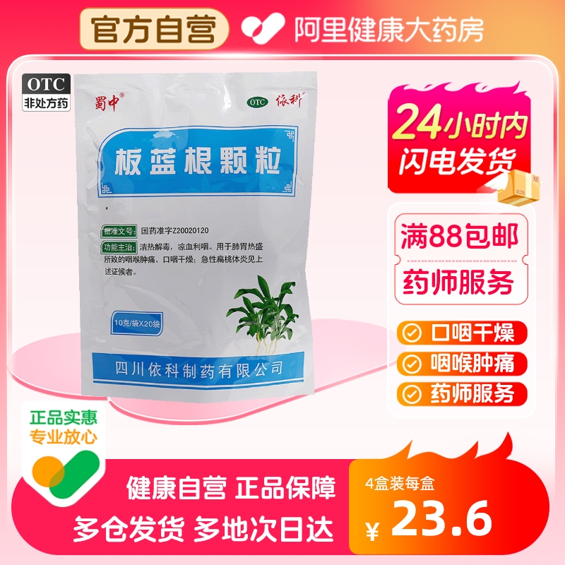 【蜀中】板蓝根颗粒10g*20袋/包咽喉肿痛清热解毒咽喉炎久咳咽炎