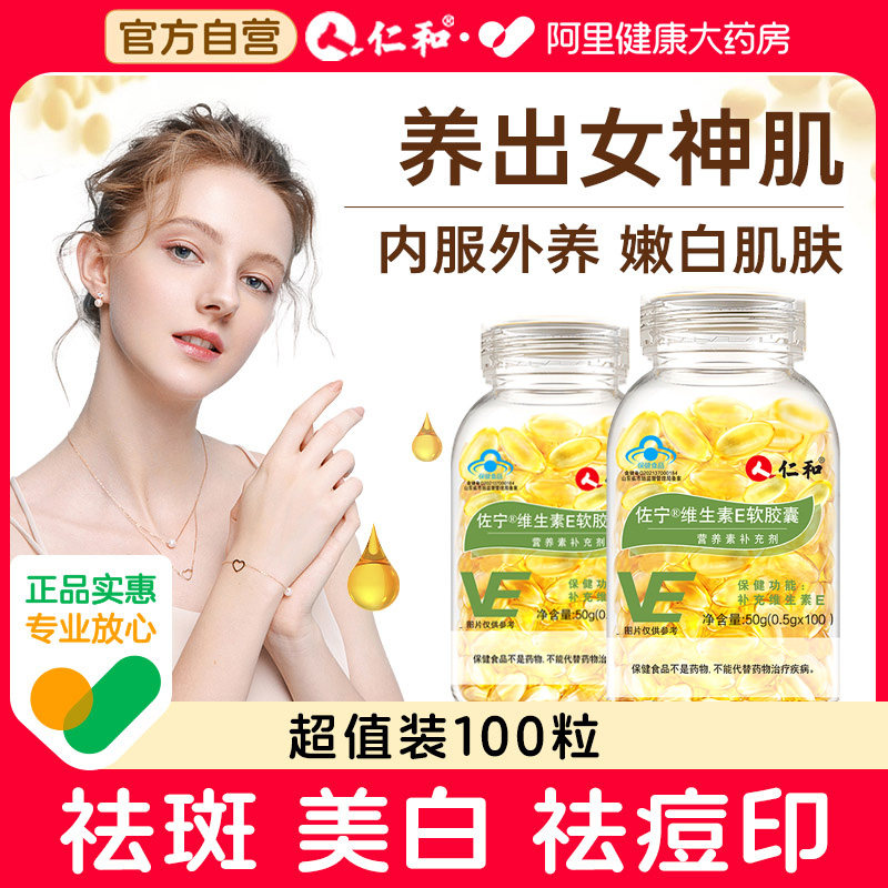 仁和维e软胶囊美白淡斑