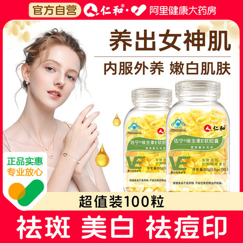 仁和维e软胶囊美白淡斑
