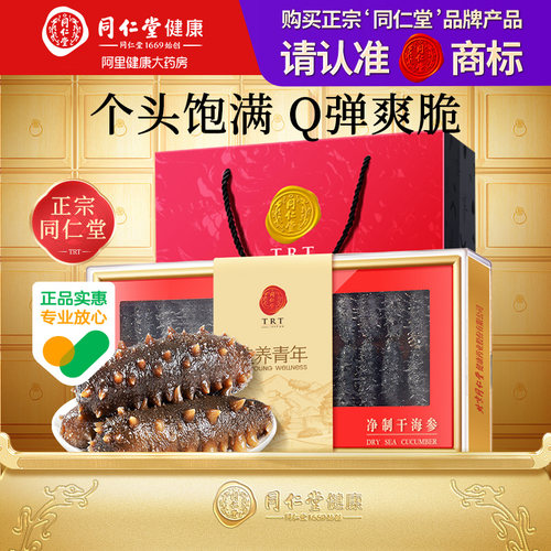 北京同仁堂净制干海参礼盒