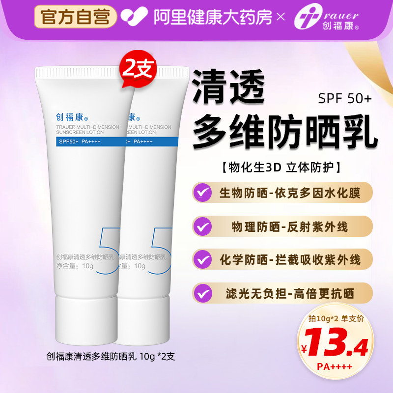 创福康清透多维防晒乳10gSPF油皮干敏皮适用随身装高倍清爽防晒霜