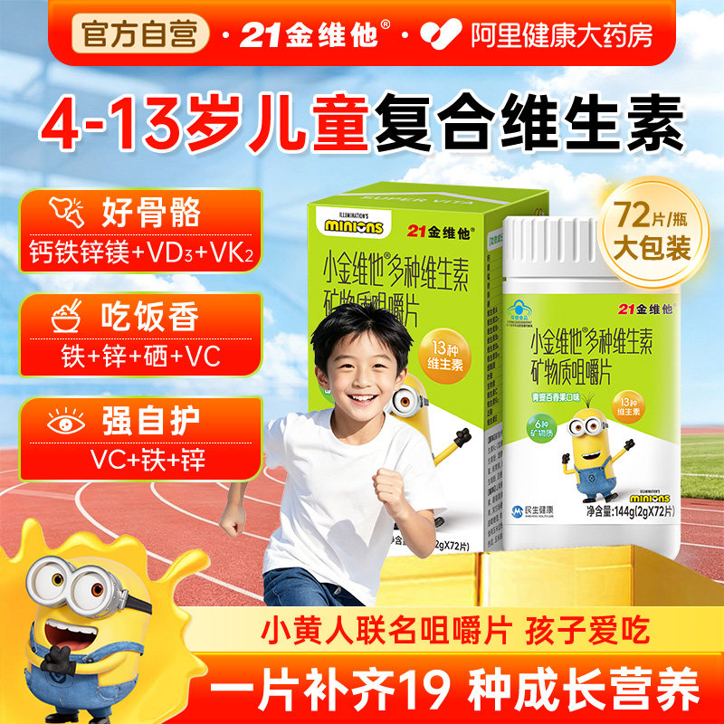 小金维他4-13岁儿童多维助力发育