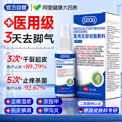 【二类医疗器械】脚气治疗更安心