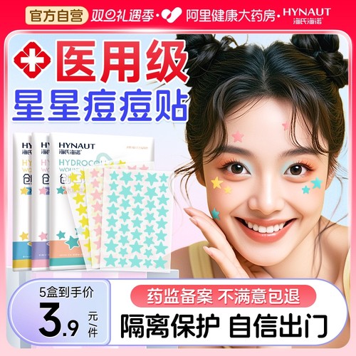 海氏海诺星星痘痘贴医用