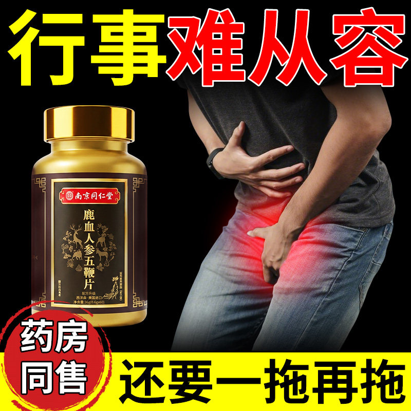 【南京同仁堂】鹿血五鞭片男性固精中药鹿鞭人参多肽玛咖非保健