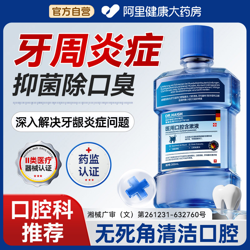 医用漱口水消炎杀菌持久留香图片