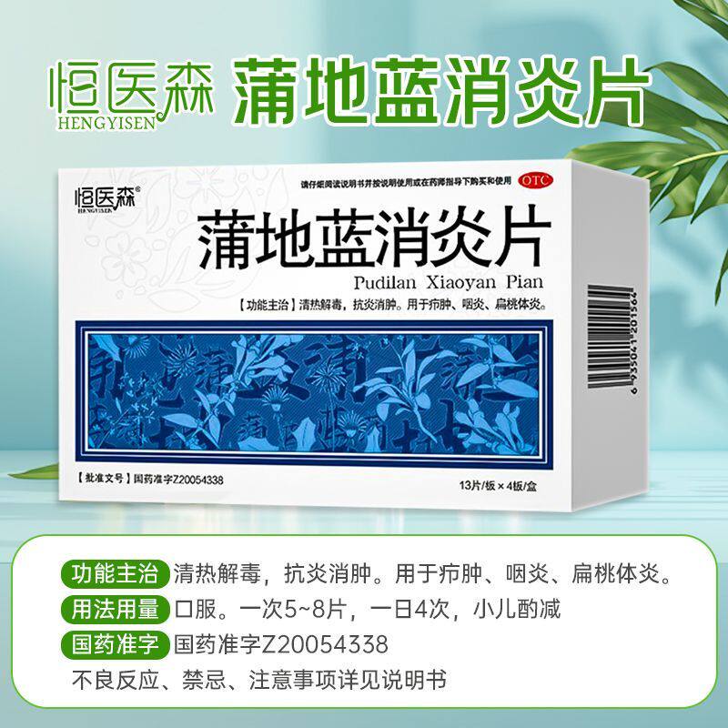 蒲地蓝消炎片正品清热解毒抗炎消肿咽炎扁桃体发炎咽喉肿痛疖肿