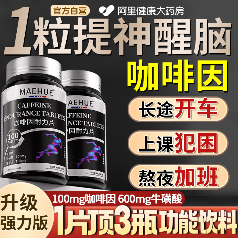咖啡因耐力片牛磺酸含片提神醒脑开车犯困学生防困专用非神器糖果