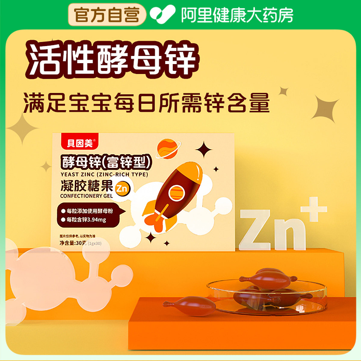 酵母锌(富锌型)凝胶糖果宝宝儿童青少年可食用锌钙铁锌