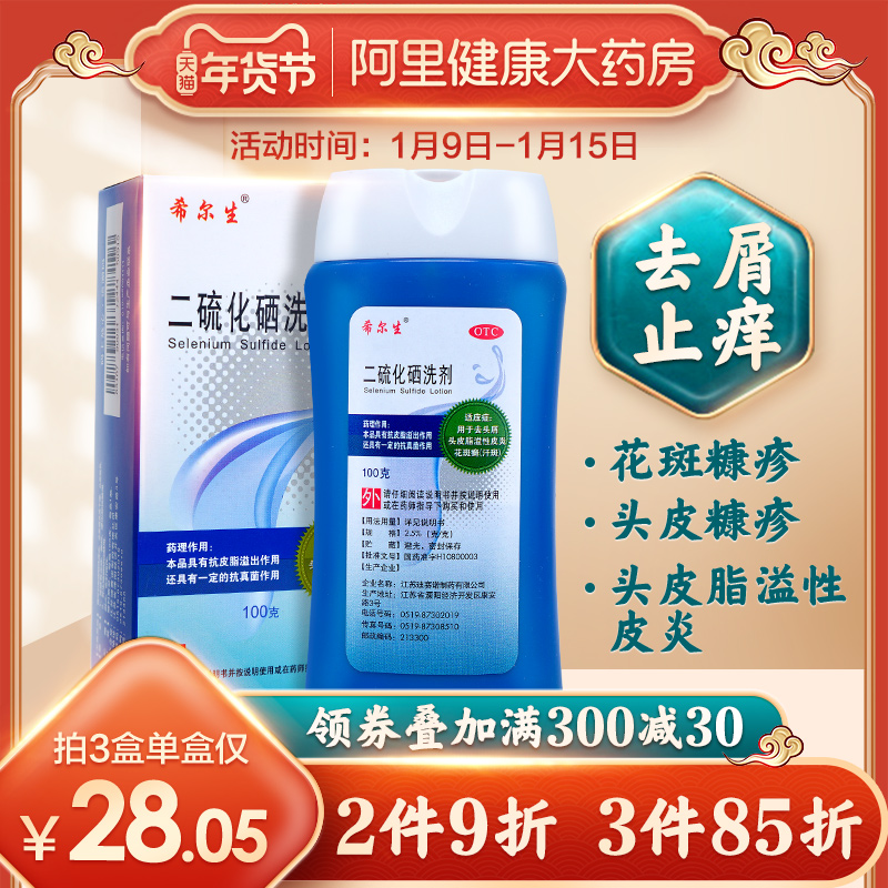 希尔生二硫化硒洗剂脂溢性皮炎去屑止瘙痒花斑头癣汗斑油洗发水膏