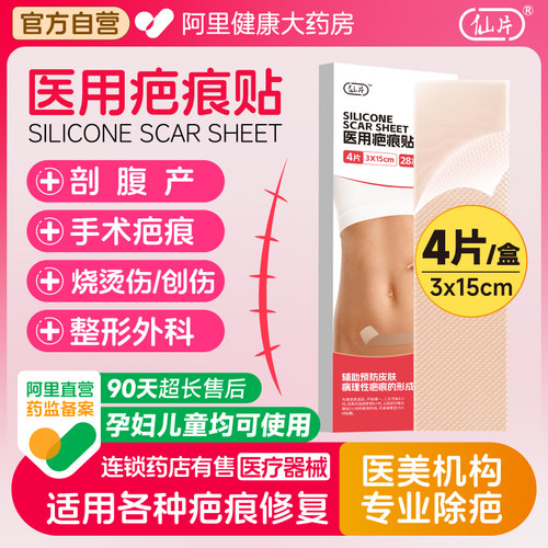 仙片 医用疤痕贴4片3*15cm剖腹产外科手术烧烫伤整形瘢痕摔伤擦伤
