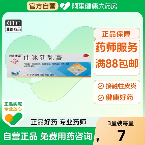 【顺峰康霜】曲咪新乳膏10mg1mg3000IU*20g*1支/盒