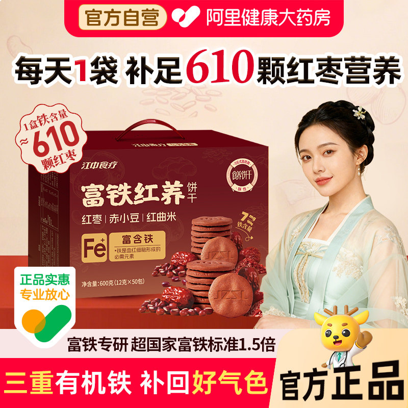 江中食疗富铁红养饼干50袋零食饼干礼盒非富铁软糖